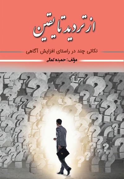 از تردید تا یقین